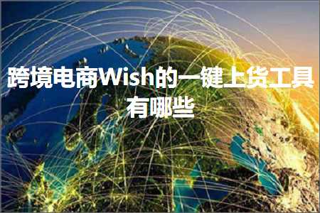 大渡口网站推广 跨境电商知识:跨境电商Wish的一键上货工具有哪些