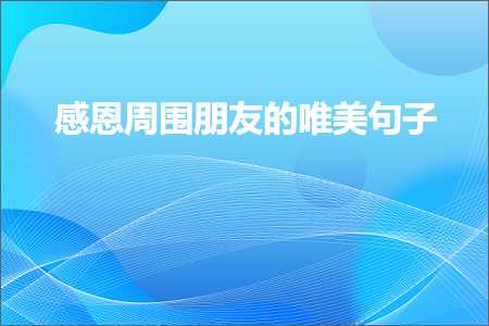 旅游网站推广方案 感恩周围朋友的唯美句子（文案121条）